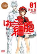 バイリンガル版デラックスはたらく細胞 01 / CELLS AT WORK!