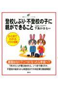 登校しぶり・不登校の子に親ができること