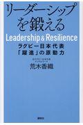 リーダーシップを鍛える / ラグビー日本代表「躍進」の原動力