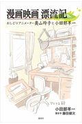 漫画映画漂流記 / おしどりアニメーター奥山玲子と小田部羊一
