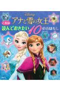 これは読んでおきたいアナと雪の女王10のおはなし / Disney