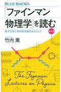 「ファインマン物理学」を読む 普及版 / 量子力学と相対性理論を中心として