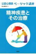 公認心理師ベーシック講座　精神疾患とその治療