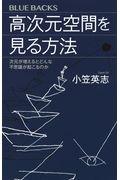 高次元空間を見る方法 / 次元が増えるとどんな不思議が起こるのか