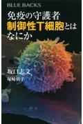 免疫の守護者制御性Ｔ細胞とはなにか