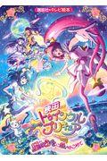 映画スター☆トゥインクルプリキュア星のうたに想いをこめて