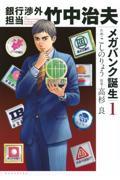 銀行渉外担当竹中治夫メガバンク誕生