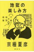 地獄の楽しみ方