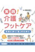 実践!介護フットケア元気に歩く「足」のために