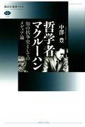 哲学者マクルーハン / 知の抗争史としてのメディア論