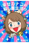 幸せカナコの殺し屋生活 2
