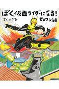 ぼく、仮面ライダーになる! ゼロワン編