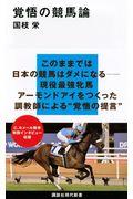 覚悟の競馬論