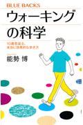 ウォーキングの科学 / 10歳若返る、本当に効果的な歩き方