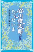 谷川俊太郎詩集たったいま