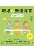 職場の発達障害　ＡＤＨＤ編