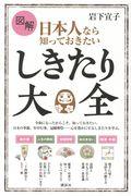 図解日本人なら知っておきたいしきたり大全