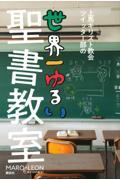 上馬キリスト教会ツイッター部の世界一ゆるい聖書教室