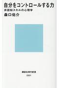 自分をコントロールする力 / 非認知スキルの心理学