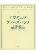 アカデミック・フレーズバンク　そのまま使える！構文２００・文例１９００