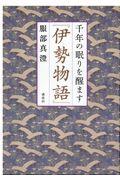 千年の眠りを醒ます『伊勢物語』