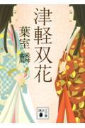 津軽双花