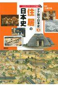 住居の日本史
