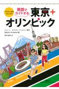 英語でガイドする東京＋オリンピック