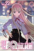 ＵＱ　ＨＯＬＤＥＲ！