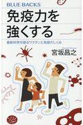 免疫力を強くする / 最新科学が語るワクチンと免疫のしくみ