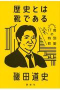 歴史とは靴である / 17歳の特別教室