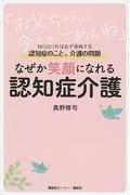 なぜか笑顔になれる認知症介護