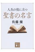 人生の役に立つ聖書の名言