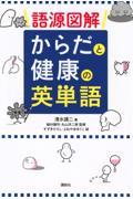 語源図解からだと健康の英単語