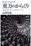 重力のからくり 相対論と量子論はなぜ「相容れない」のか