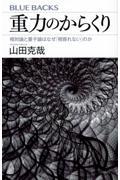 重力のからくり　相対論と量子論はなぜ「相容れない」のか