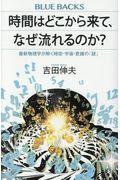 時間はどこから来て、なぜ流れるのか？