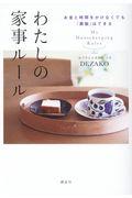 わたしの家事ルール / お金と時間をかけなくても「素敵」はできる