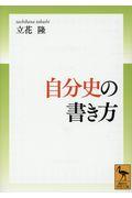 自分史の書き方