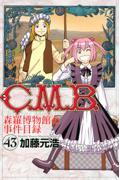 Ｃ．Ｍ．Ｂ．森羅博物館の事件目録