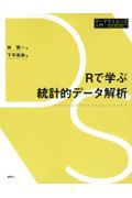 Ｒで学ぶ統計的データ解析