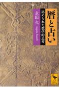 暦と占い / 秘められた数学的思考