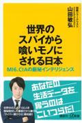 世界のスパイから喰いモノにされる日本