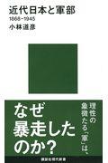 近代日本と軍部1868ー1945