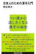 日本人のための漢字入門