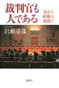 裁判官も人である / 良心と組織の狭間で