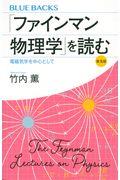 「ファインマン物理学」を読む 普及版 / 電磁気学を中心として