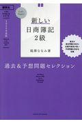 Ｌｅｔ’ｓ　Ｓｔａｒｔ！新しい日商簿記２級過去＆予想問題セレクション