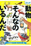 まんが動物そんなのいるんだ / 『天地創造デザイン部』フルカラー版