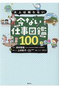 大人は知らない今ない仕事図鑑100
